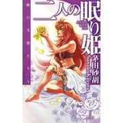 二人の眠り姫 - 暁の天使たち4（中央公論新社） [電子書籍]