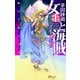 女王と海賊 - 暁の天使たち5（中央公論新社） [電子書籍]