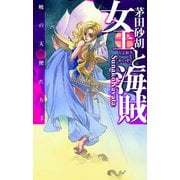 女王と海賊 - 暁の天使たち5（中央公論新社） [電子書籍]