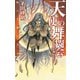 天使の舞闘会 - 暁の天使たち6（中央公論新社） [電子書籍]