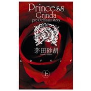 王女グリンダ 上（中央公論新社） [電子書籍]