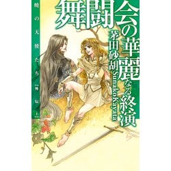 ヨドバシ.com - 舞闘会の華麗なる終演 - 暁の天使たち外伝1（中央公論新社） [電子書籍] 通販【全品無料配達】