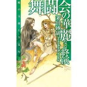 舞闘会の華麗なる終演 - 暁の天使たち外伝1（中央公論新社） [電子書籍]