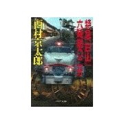 特急「白山」六時間〇二分（中央公論新社） [電子書籍]