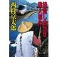 特急しおかぜ殺人事件（中央公論新社） [電子書籍]