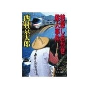 特急しおかぜ殺人事件（中央公論新社） [電子書籍]