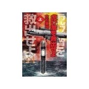 虎07潜を救出せよ 上（中央公論新社） [電子書籍]