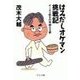 はみだしオケマン挑戦記 - オーボエ吹きの苛酷なる夢（中央公論新社） [電子書籍]