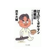 はみだしオケマン挑戦記 - オーボエ吹きの苛酷なる夢（中央公論新社） [電子書籍]