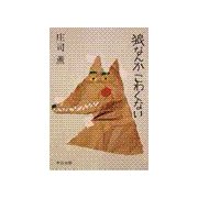 狼なんかこわくない（中央公論新社） [電子書籍]