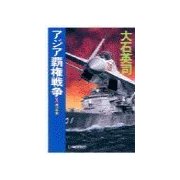 アジア覇権戦争1 - 南沙争奪（中央公論新社） [電子書籍]