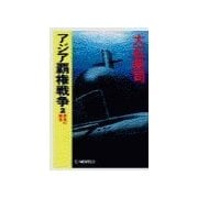 アジア覇権戦争2 - 深海の覇者（中央公論新社） [電子書籍]