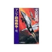 アジア覇権戦争3 - 巨象の鼓動（中央公論新社） [電子書籍]