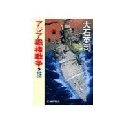 アジア覇権戦争5 - 覇権の果てに（中央公論新社） [電子書籍]