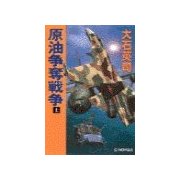 原油争奪戦争 上（中央公論新社） [電子書籍]