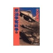 原油争奪戦争 下（中央公論新社） [電子書籍]