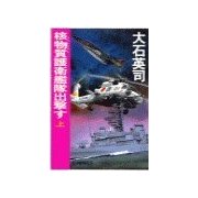 核物質護衛艦隊出撃す 上（中央公論新社） [電子書籍]