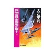 核物質護衛艦隊出撃す 下（中央公論新社） [電子書籍]