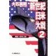 新世紀日米大戦2 - 黄色い資本主義（中央公論新社） [電子書籍]