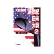 新世紀日米大戦2 - 黄色い資本主義（中央公論新社） [電子書籍]