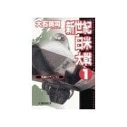 新世紀日米大戦1 - 笑顔のファシズム（中央公論新社） [電子書籍]