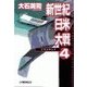 新世紀日米大戦4 - トラトラトラ（中央公論新社） [電子書籍]