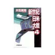 新世紀日米大戦4 - トラトラトラ（中央公論新社） [電子書籍]