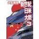 新世紀日米大戦3 - 真珠湾の亡霊（中央公論新社） [電子書籍]