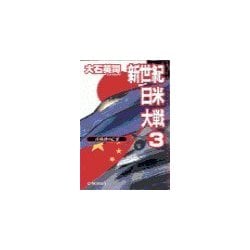 ヨドバシ Com 新世紀日米大戦3 真珠湾の亡霊 中央公論新社 電子書籍 通販 全品無料配達