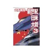 新世紀日米大戦3 - 真珠湾の亡霊（中央公論新社） [電子書籍]