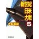 新世紀日米大戦5 - ミッドウェーの警鐘（中央公論新社） [電子書籍]