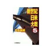 新世紀日米大戦5 - ミッドウェーの警鐘（中央公論新社） [電子書籍]