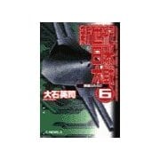新世紀日米大戦6 - 祖国ふたたび（中央公論新社） [電子書籍]