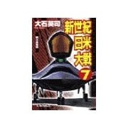 新世紀日米大戦7 - 甦る星条旗（中央公論新社） [電子書籍]