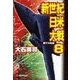 新世紀日米大戦8 - 眼下の危機（中央公論新社） [電子書籍]