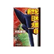 新世紀日米大戦8 - 眼下の危機（中央公論新社） [電子書籍]