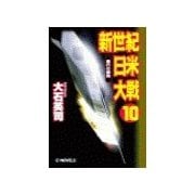 新世紀日米大戦10 - 愚行の葬列（中央公論新社） [電子書籍]