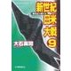 新世紀日米大戦9 - 地を這う者たち（中央公論新社） [電子書籍]