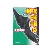 新世紀日米大戦9 - 地を這う者たち（中央公論新社） [電子書籍]