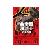 合衆国消滅 上（中央公論新社） [電子書籍]