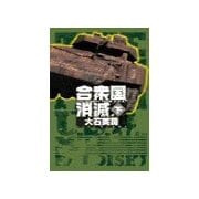 合衆国消滅 下（中央公論新社） [電子書籍]