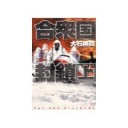 合衆国封鎖 上（中央公論新社） [電子書籍]