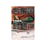 合衆国封鎖 下（中央公論新社） [電子書籍]