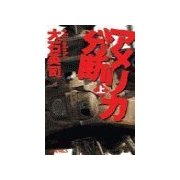 アメリカ分断 上（中央公論新社） [電子書籍]