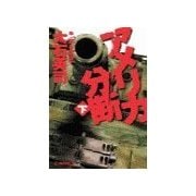 アメリカ分断 下（中央公論新社） [電子書籍]