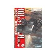 石油争覇2 - 驟雨の奪還作戦（中央公論新社） [電子書籍]