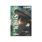 石油争覇4 - 鴨緑江を越えて（中央公論新社） [電子書籍]