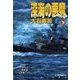 深海の悪魔 下（中央公論新社） [電子書籍]
