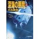 深海の悪魔 上（中央公論新社） [電子書籍]