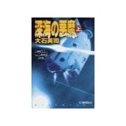 深海の悪魔 上（中央公論新社） [電子書籍]